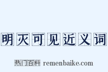 明灭可见近义词是什么意思的图片